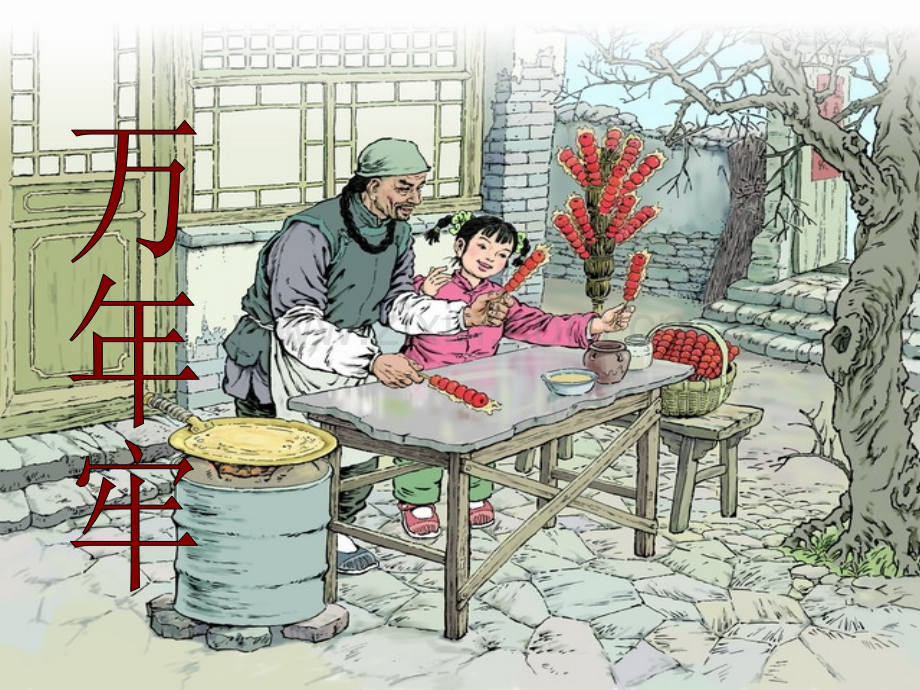 6、《万年牢》上课课件修改稿(1).ppt_第1页