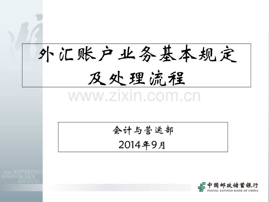 5.外汇账户业务基本规定及处理流程.ppt_第1页