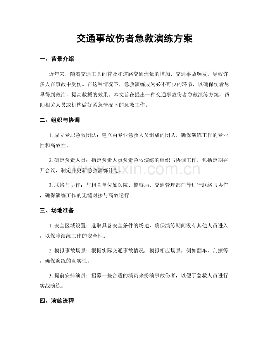 交通事故伤者急救演练方案.docx_第1页