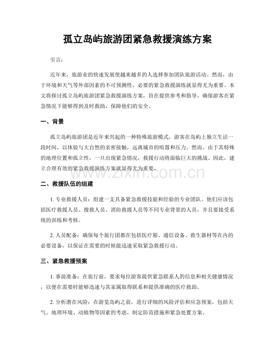 孤立岛屿旅游团紧急救援演练方案.docx_第1页