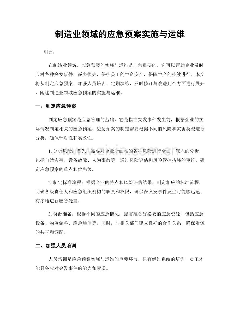 制造业领域的应急预案实施与运维.docx_第1页