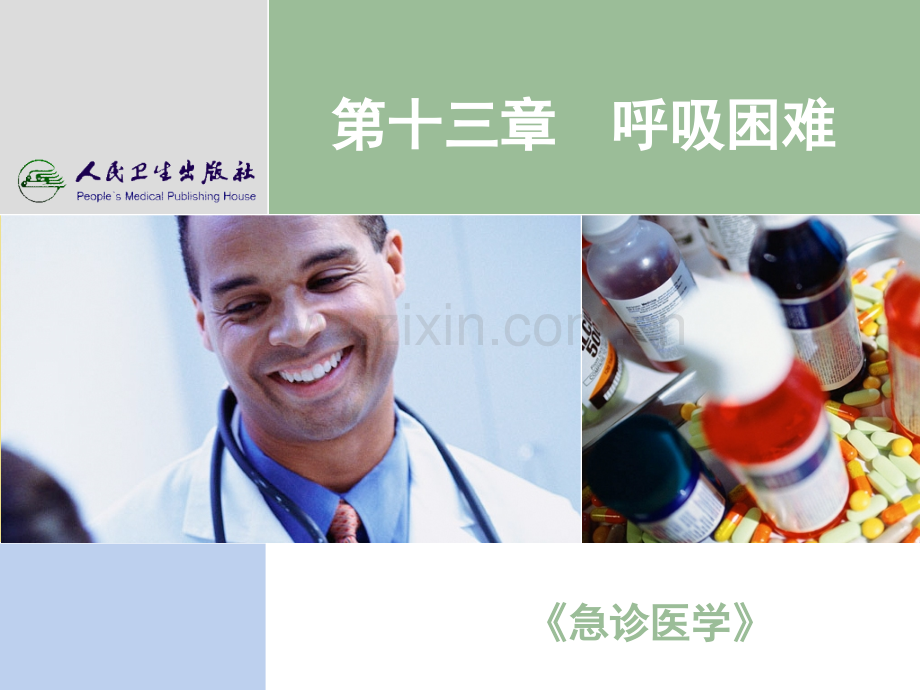 急诊医学-呼吸困难.ppt_第1页