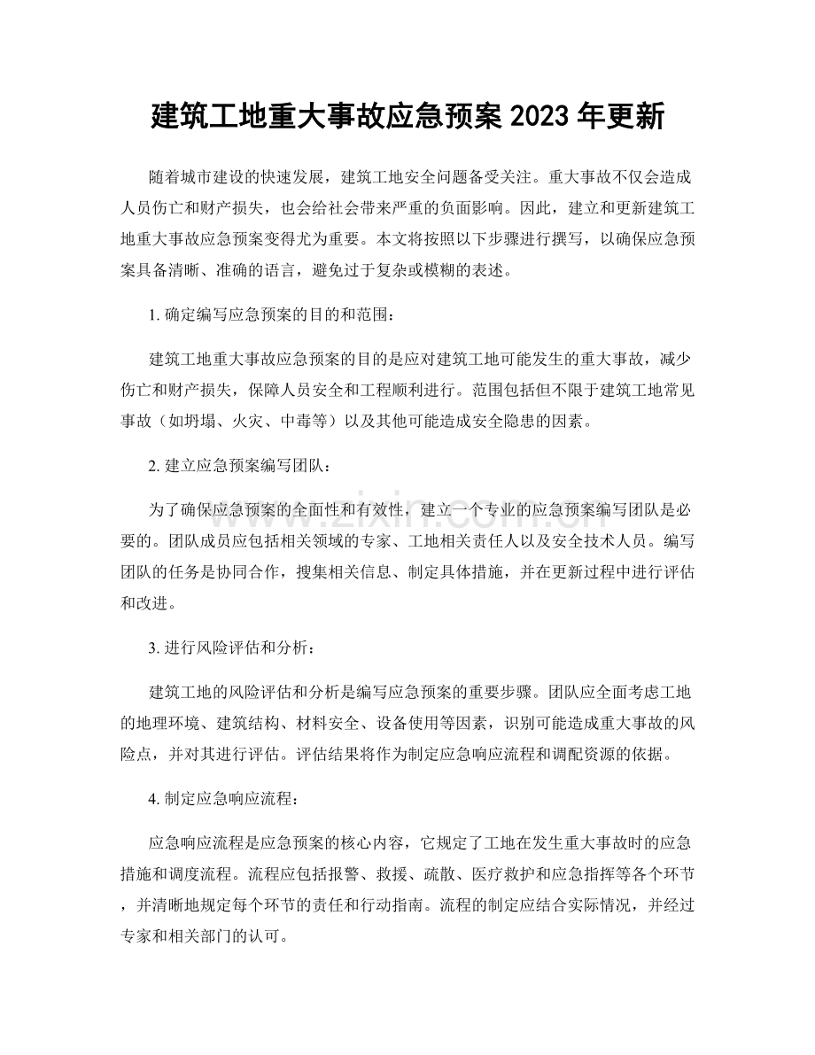 建筑工地重大事故应急预案2023年更新.docx_第1页
