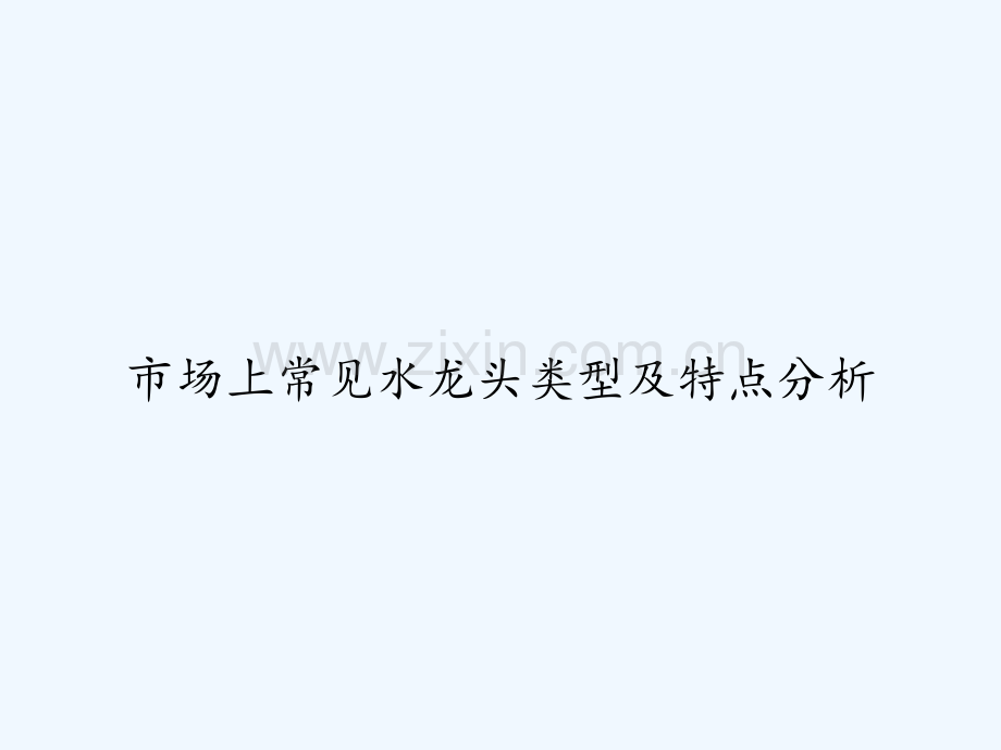 市场上常见水龙头类型及特点分析-PPT.ppt_第1页