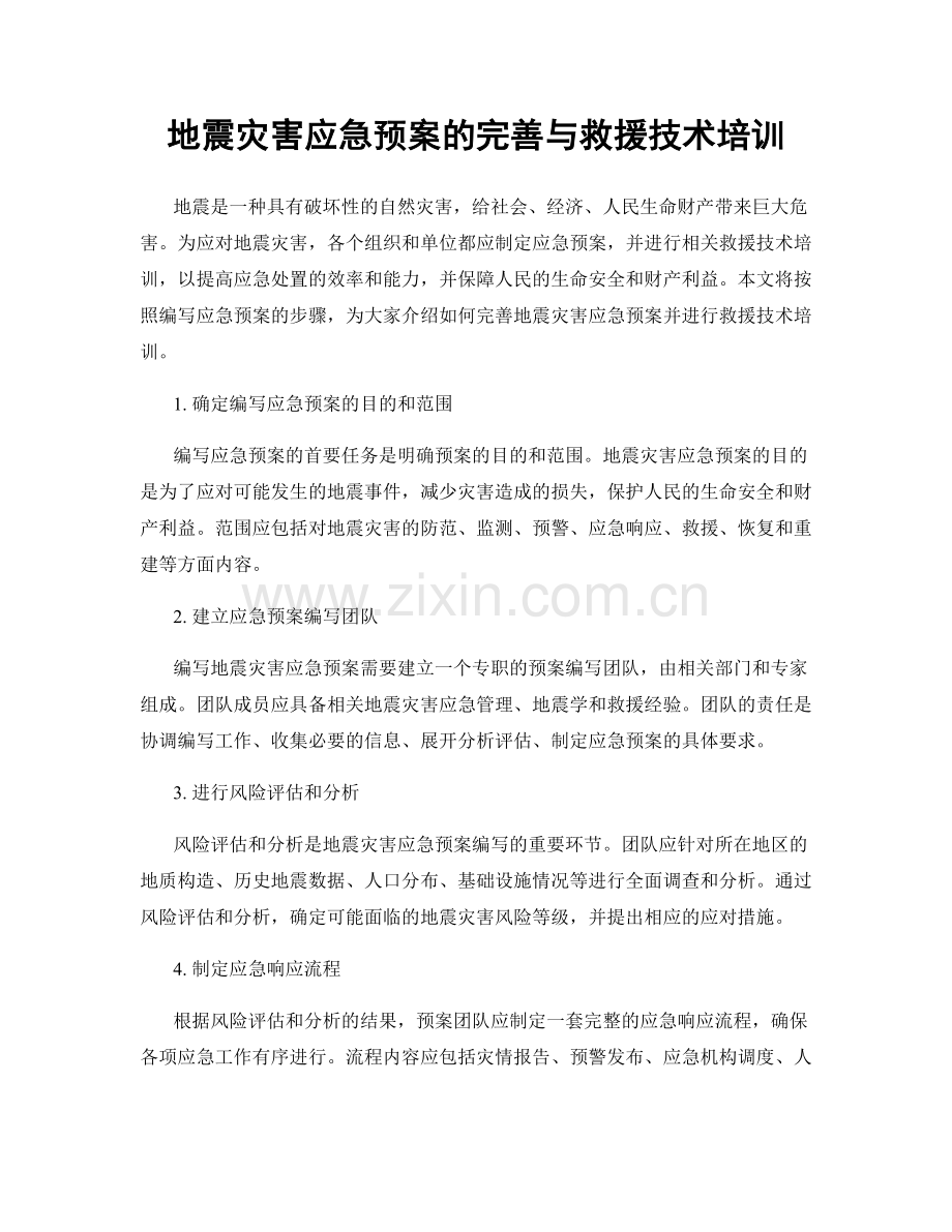 地震灾害应急预案的完善与救援技术培训.docx_第1页