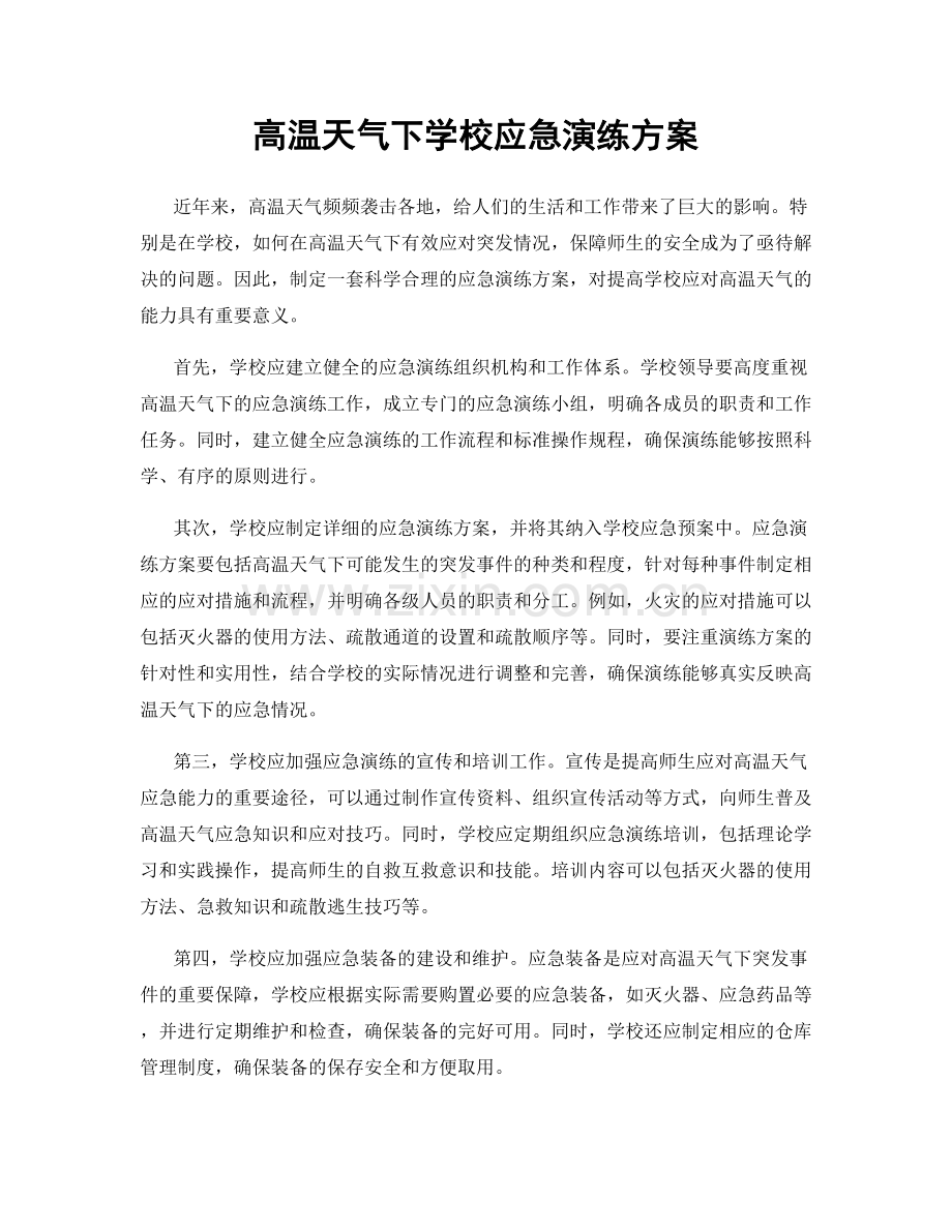 高温天气下学校应急演练方案.docx_第1页