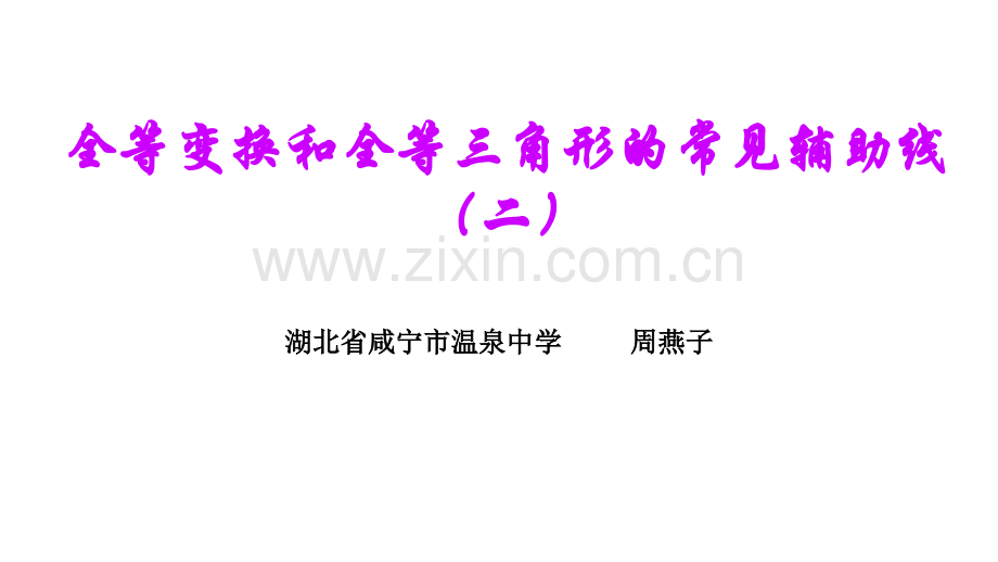 全等变换和全等三角形的常见辅助线2.ppt_第1页