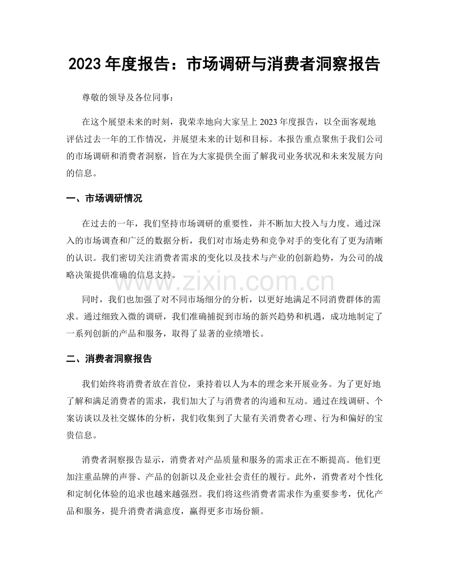 2023年度报告：市场调研与消费者洞察报告.docx_第1页