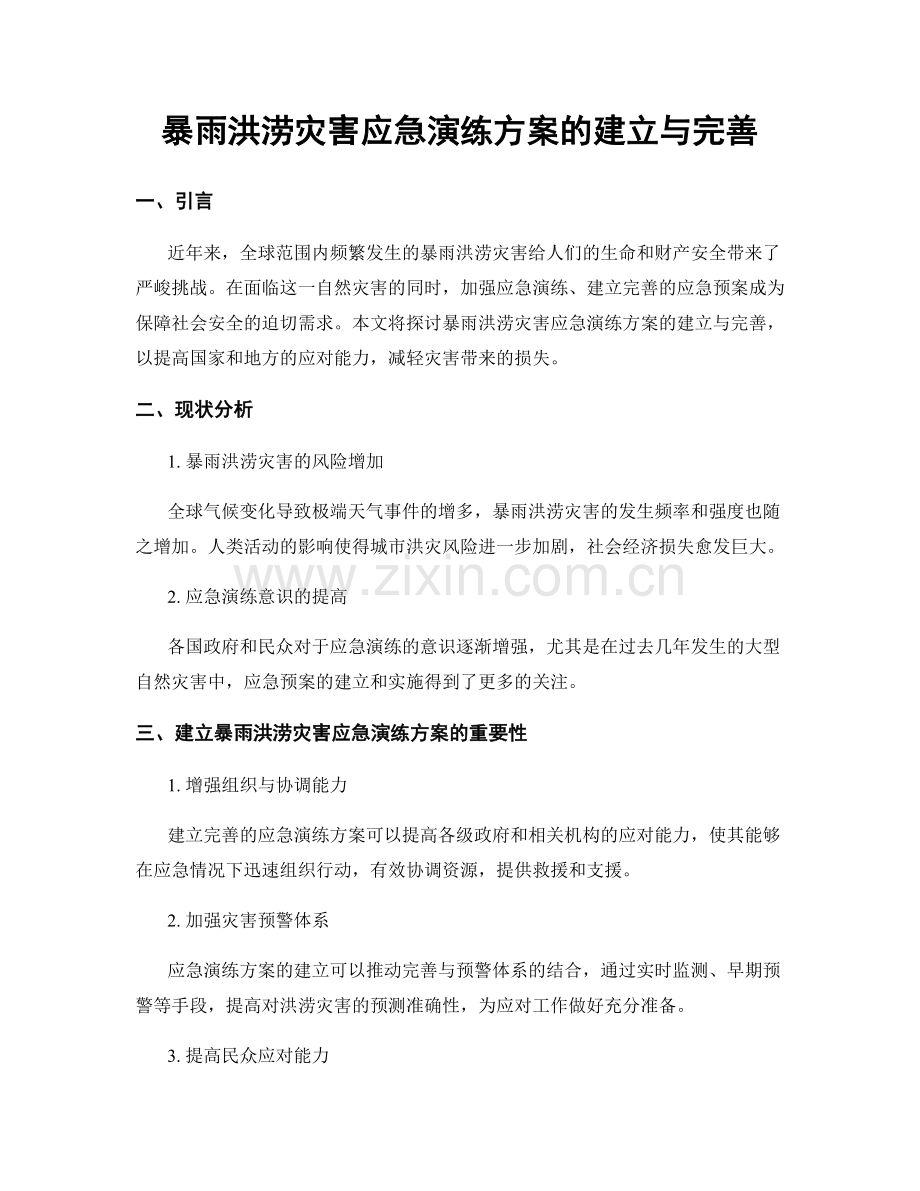 暴雨洪涝灾害应急演练方案的建立与完善.docx_第1页