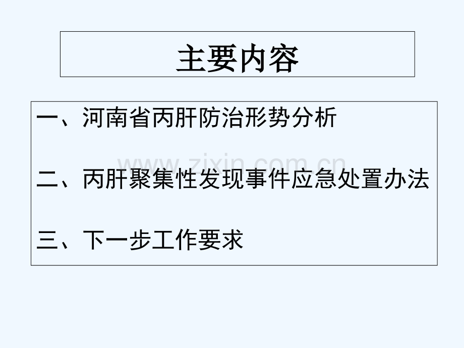 2013年河南省丙肝防治形势分析暨集中发现事件的应急与处理-朱谦.pptx_第1页