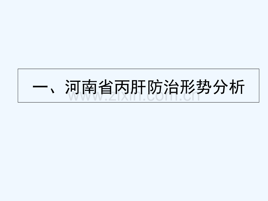 2013年河南省丙肝防治形势分析暨集中发现事件的应急与处理-朱谦.pptx_第2页
