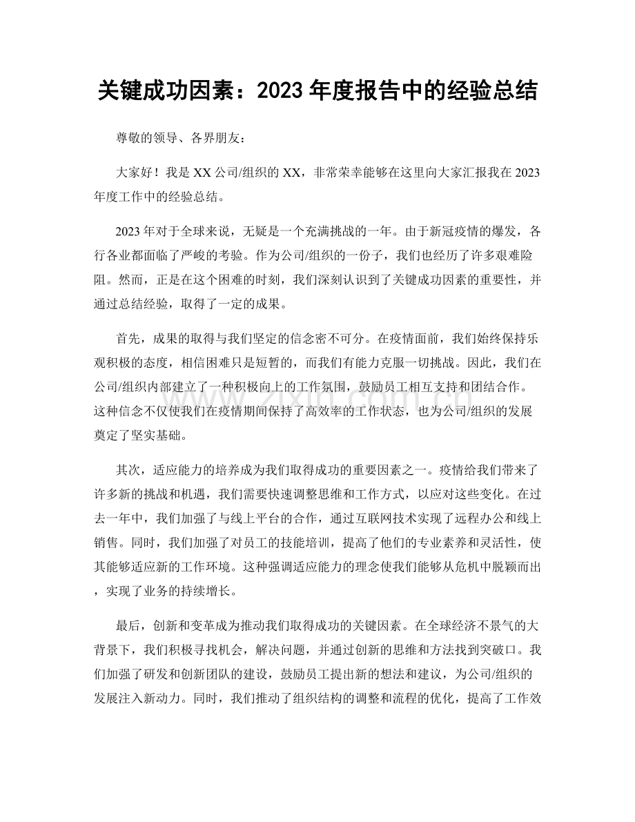 关键成功因素：2023年度报告中的经验总结.docx_第1页