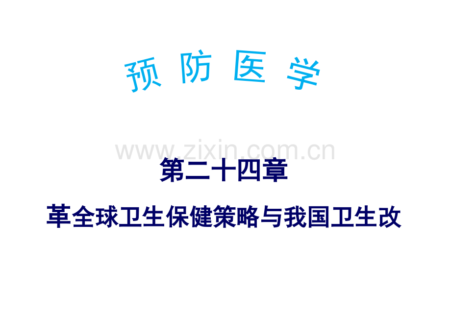 《预防医学》第二十四章-全球卫生保健策略与我国卫生改革.ppt_第1页