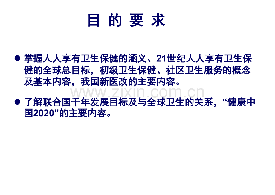《预防医学》第二十四章-全球卫生保健策略与我国卫生改革.ppt_第2页