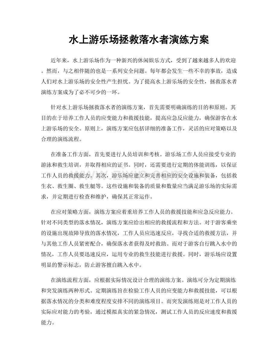 水上游乐场拯救落水者演练方案.docx_第1页