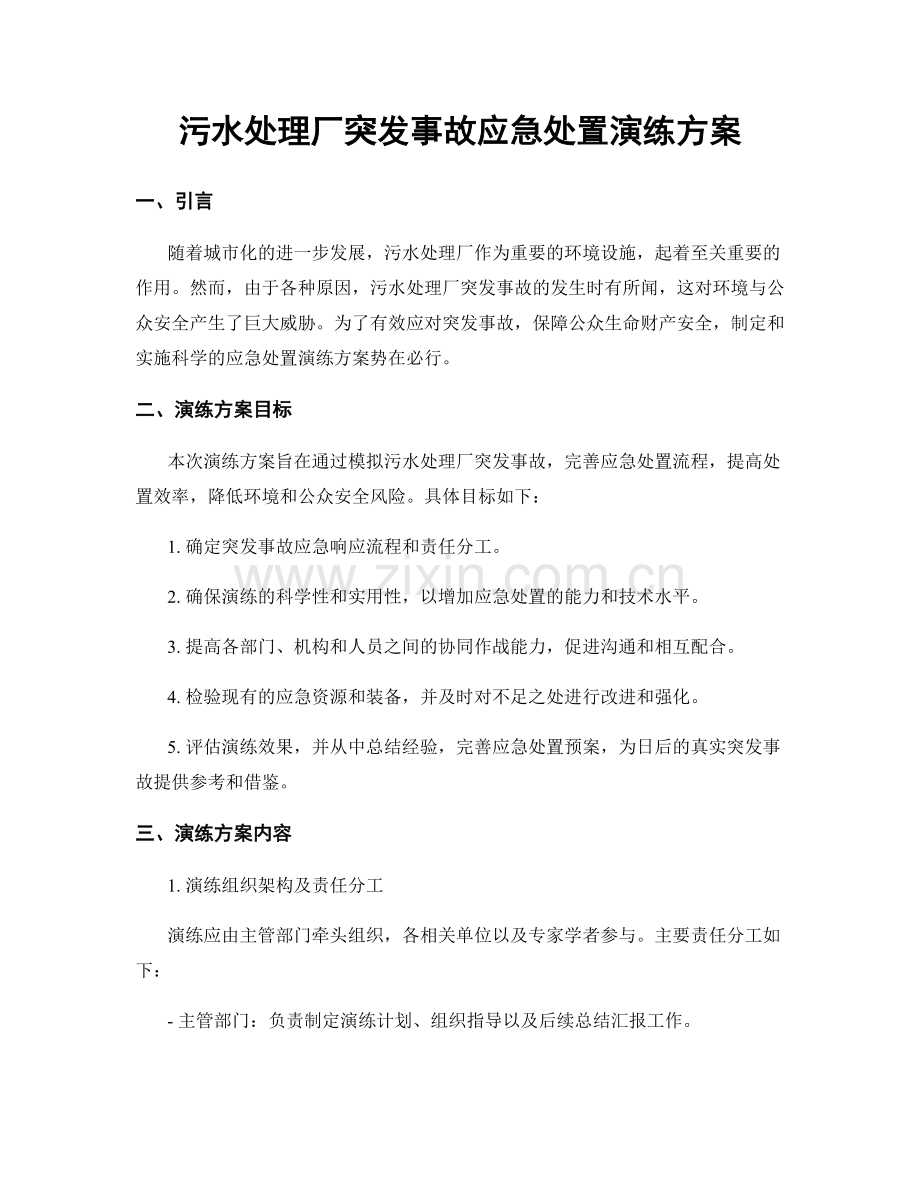 污水处理厂突发事故应急处置演练方案.docx_第1页