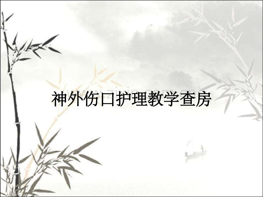 神外伤口护理教学查房.pptx_第1页