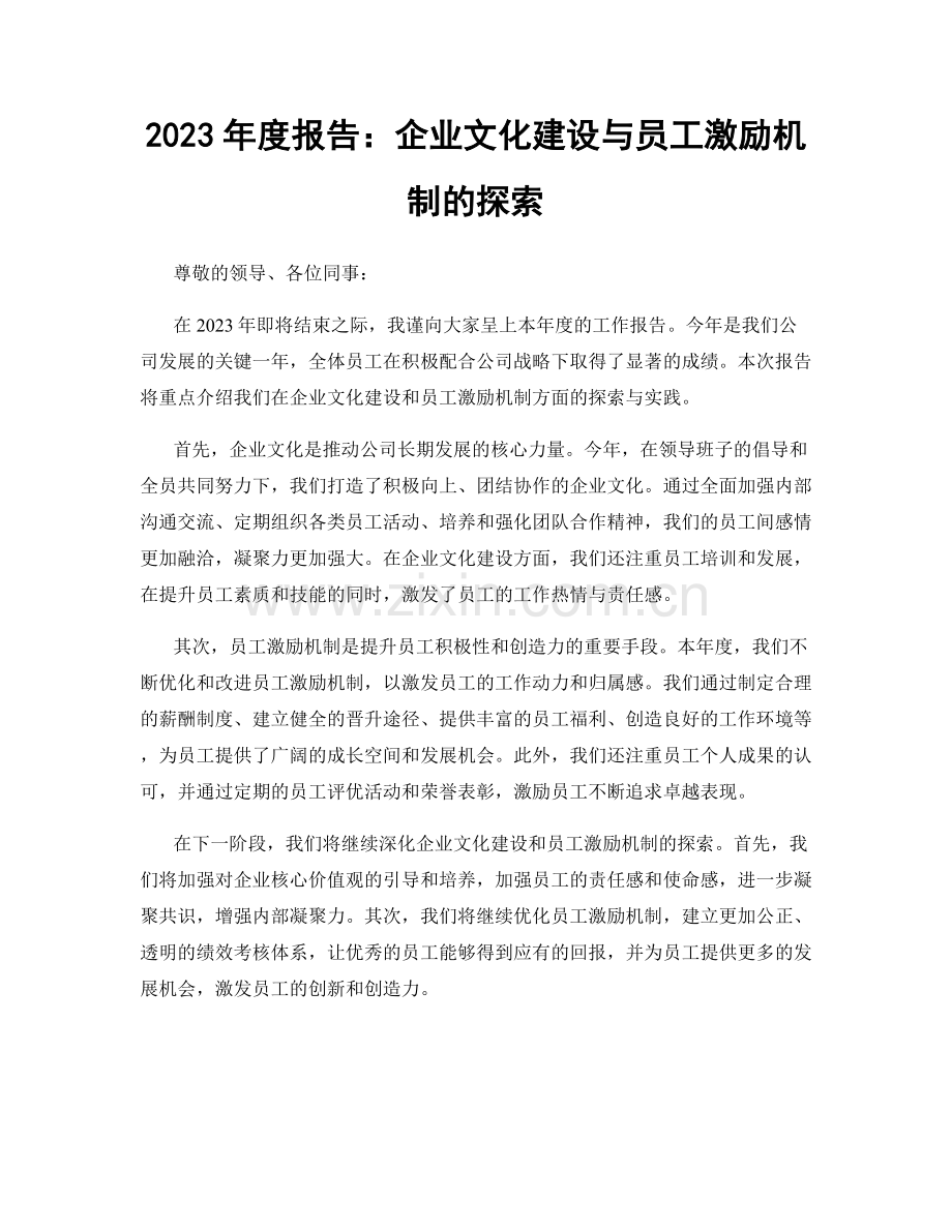 2023年度报告：企业文化建设与员工激励机制的探索.docx_第1页
