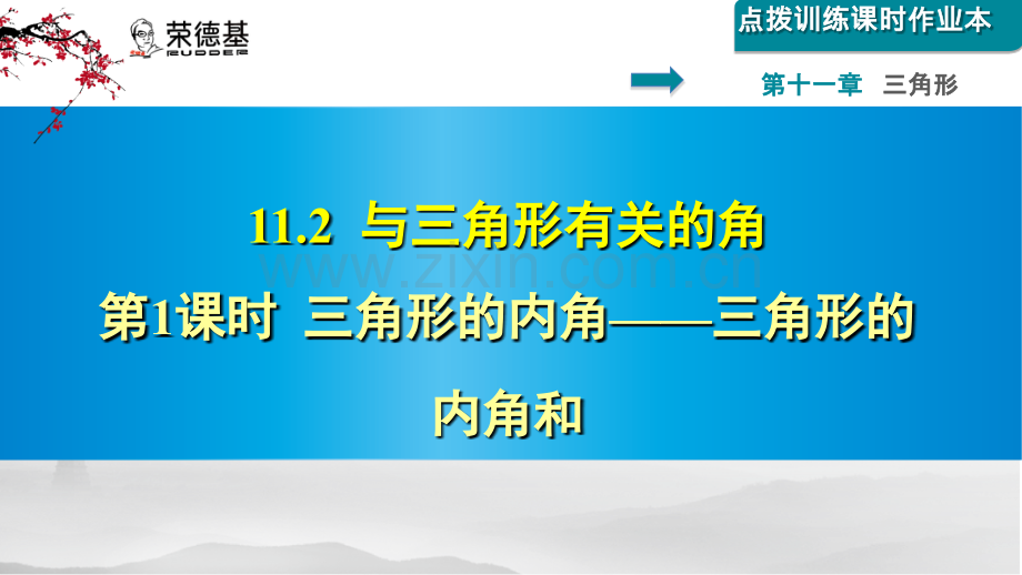11.2.1--三角形的内角——三角形的内角和.ppt_第1页