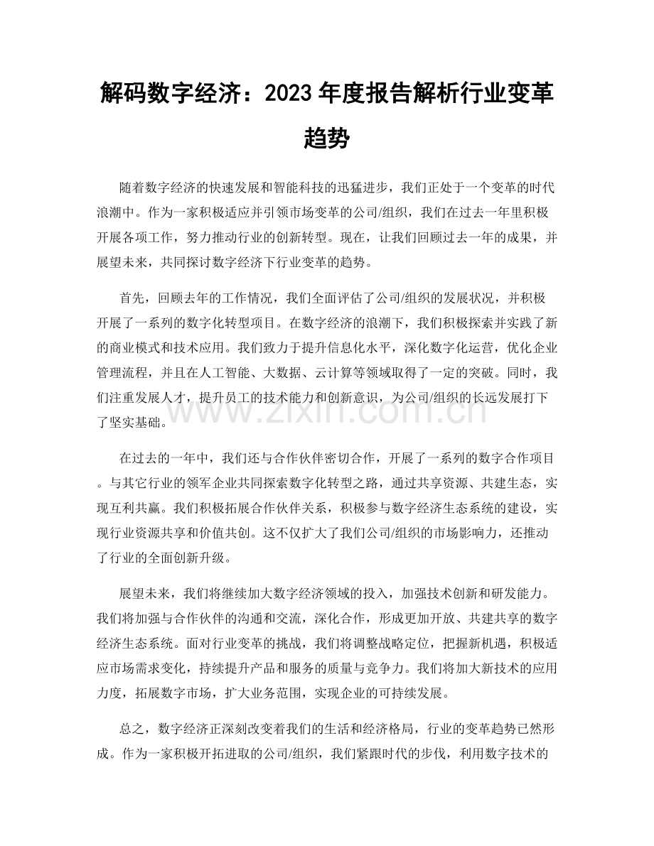 解码数字经济：2023年度报告解析行业变革趋势.docx_第1页