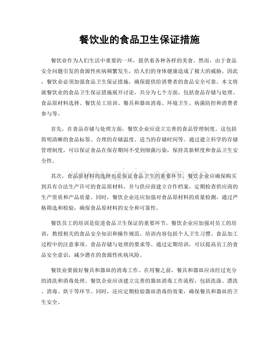 餐饮业的食品卫生保证措施.docx_第1页