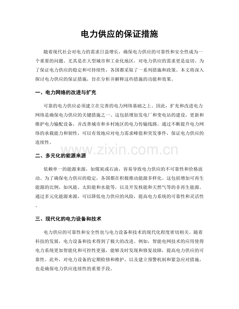 电力供应的保证措施.docx_第1页