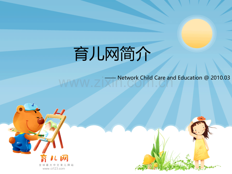 《育儿网介绍》.ppt_第1页