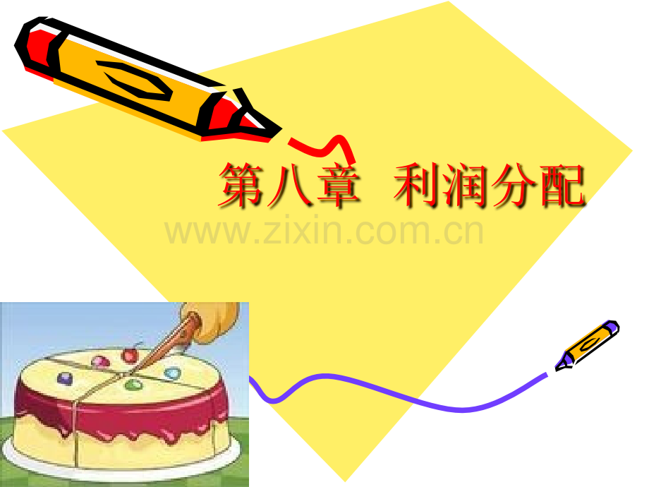 8第八章-利润分配.ppt_第1页