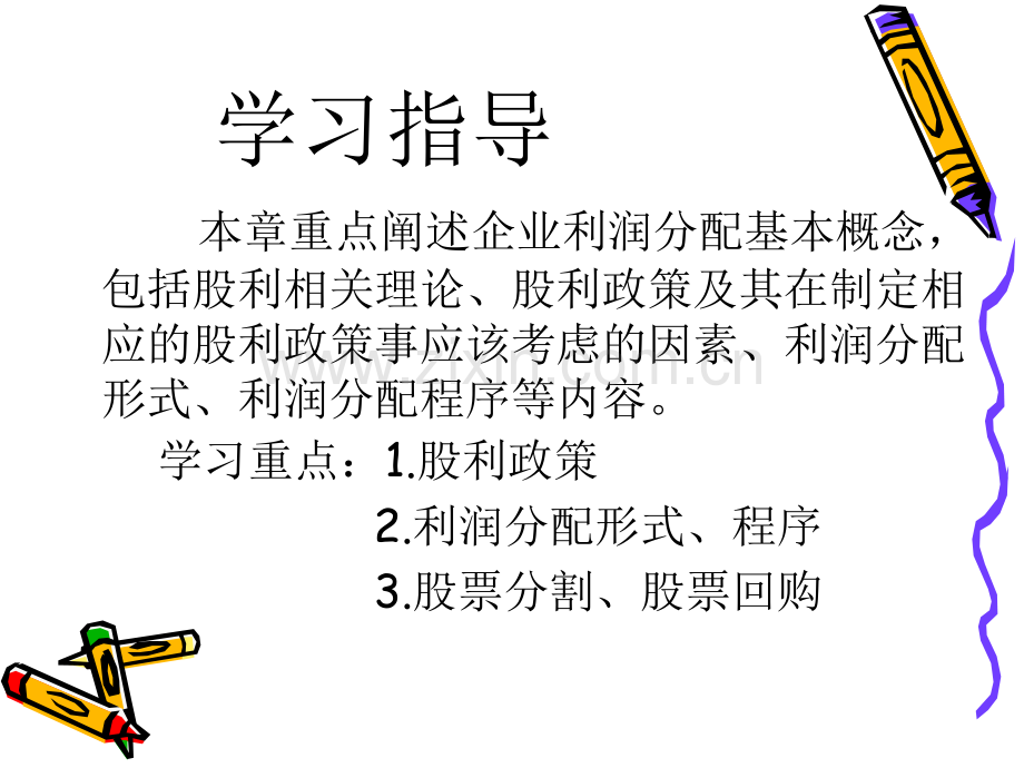 8第八章-利润分配.ppt_第2页