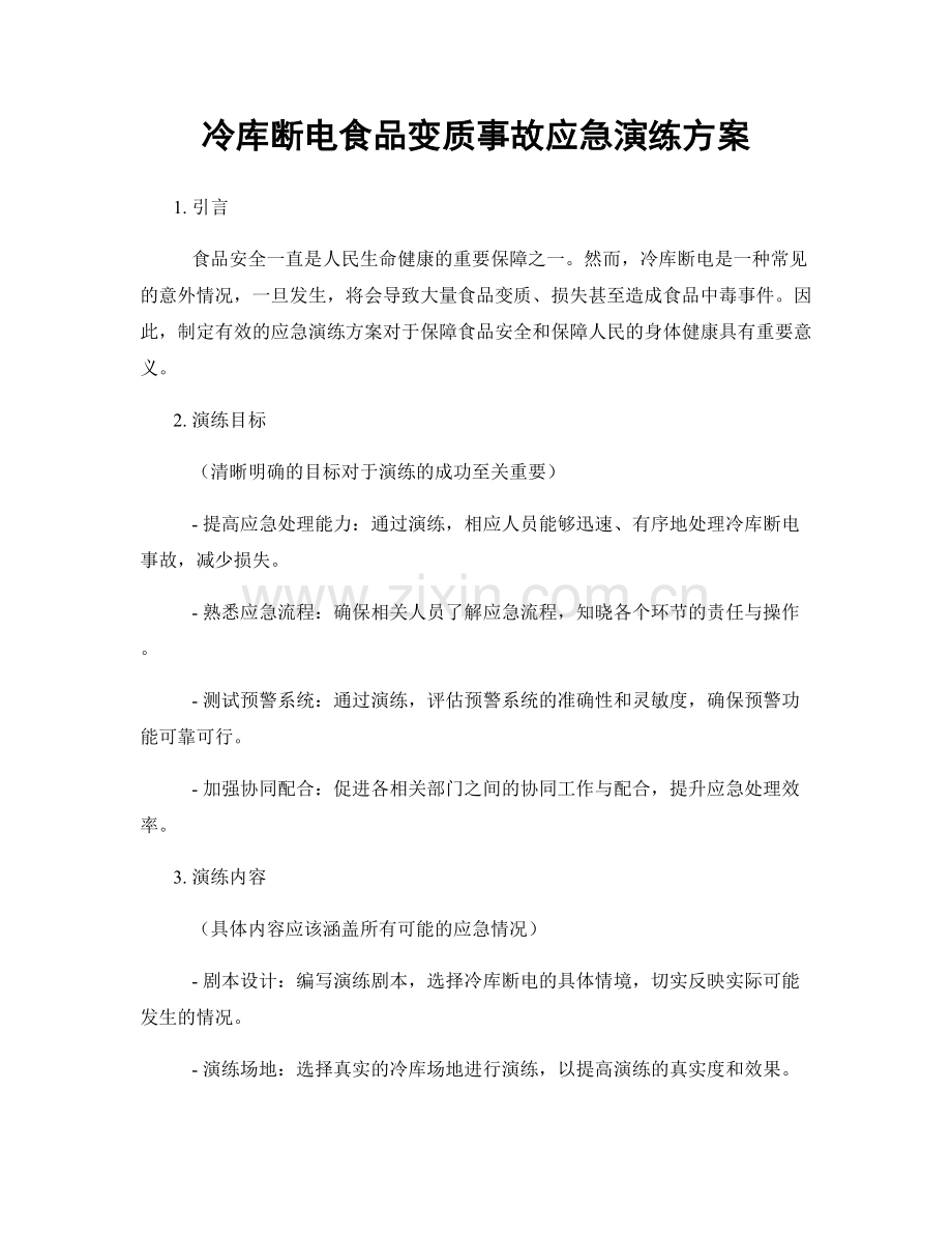 冷库断电食品变质事故应急演练方案.docx_第1页