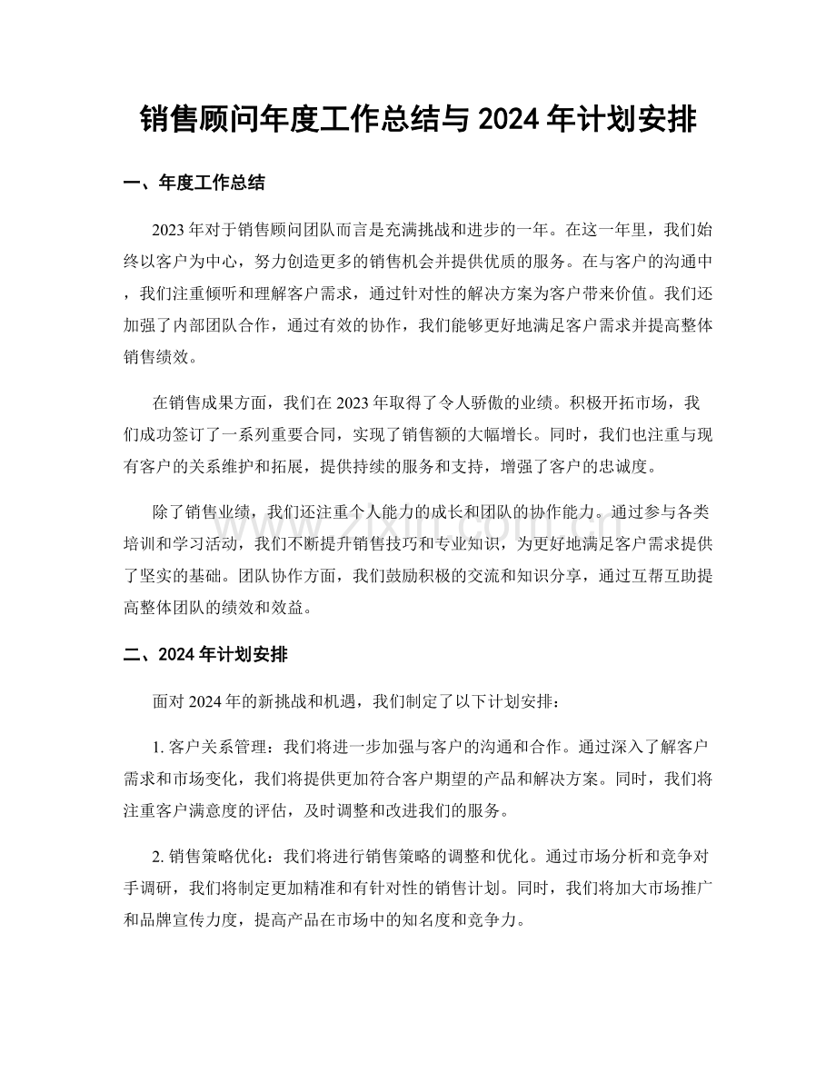 销售顾问年度工作总结与2024年计划安排.docx_第1页