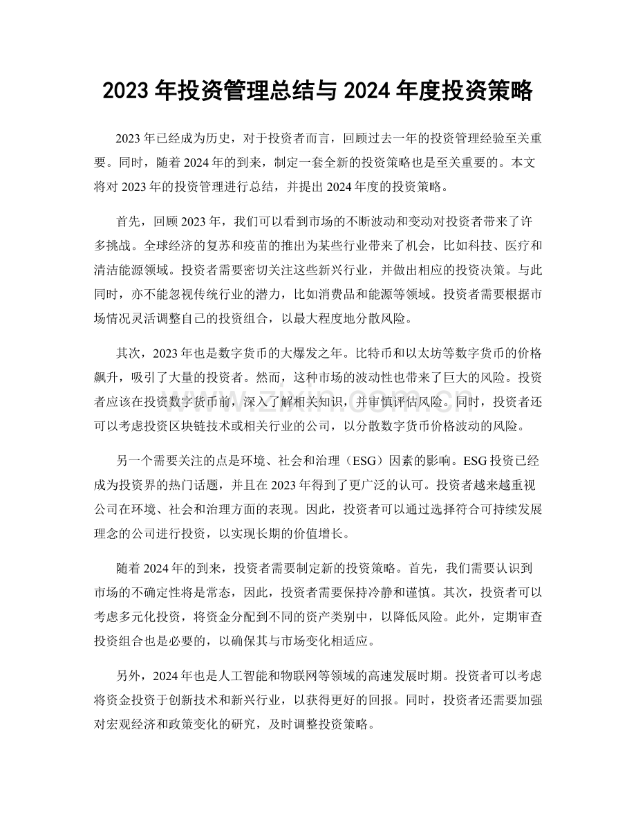 2023年投资管理总结与2024年度投资策略.docx_第1页