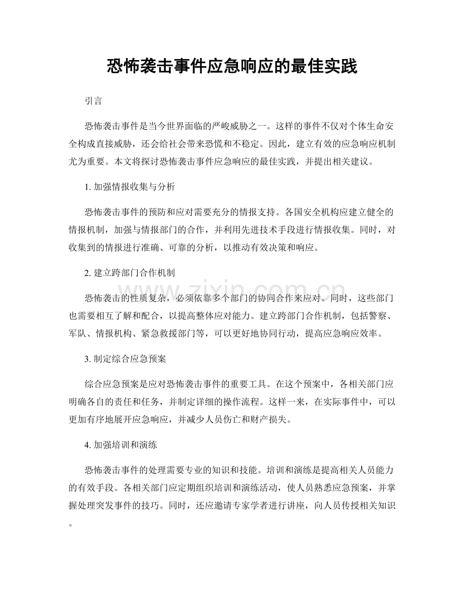 恐怖袭击事件应急响应的最佳实践.docx_第1页