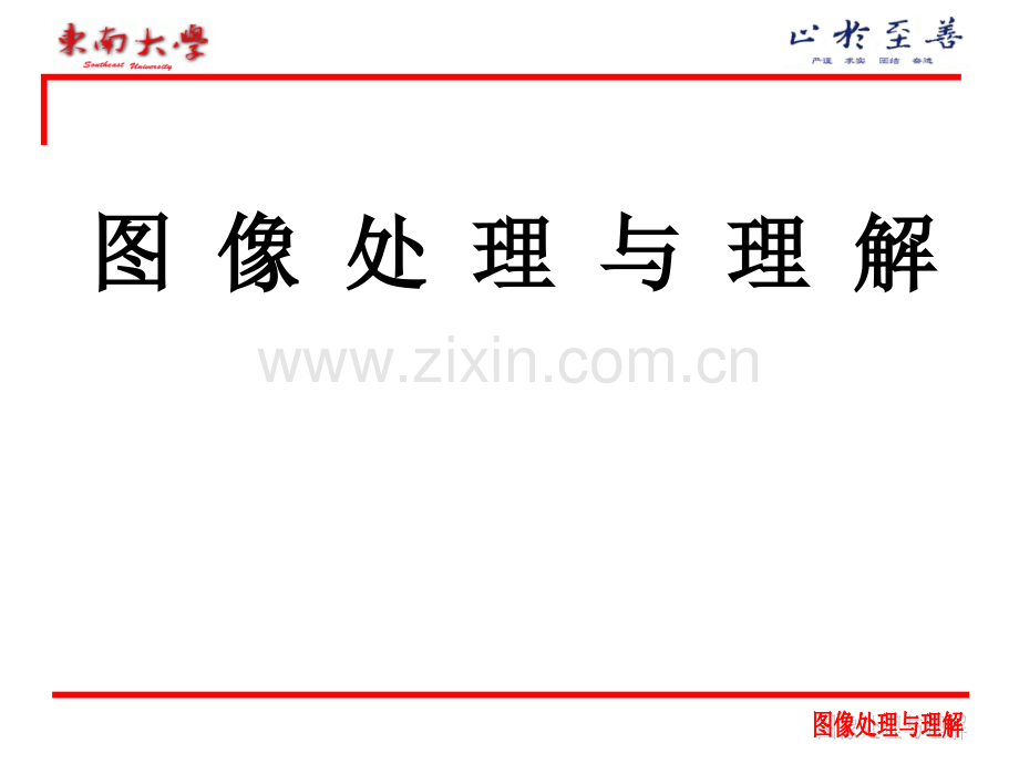 爱爱医资源-图像处理与理解-东南大学-【】.ppt_第1页