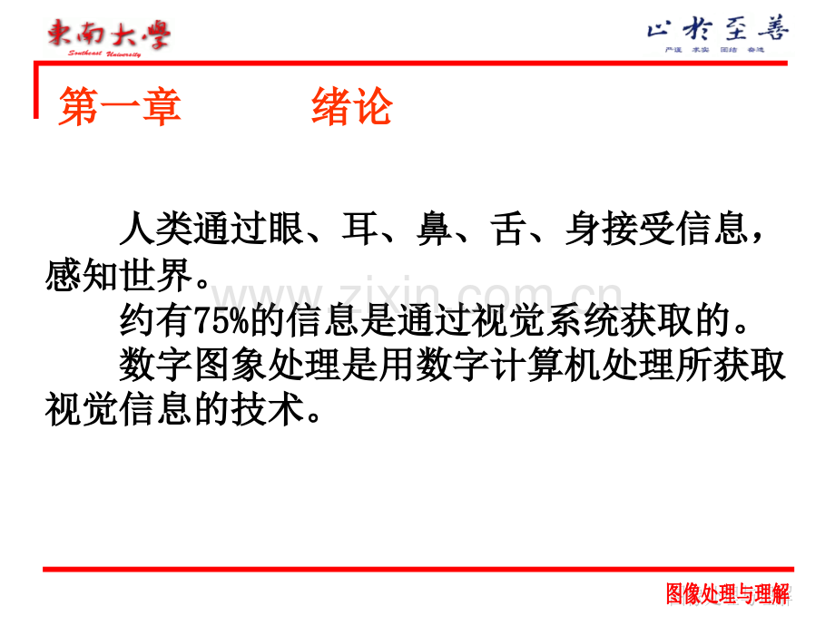 爱爱医资源-图像处理与理解-东南大学-【】.ppt_第2页
