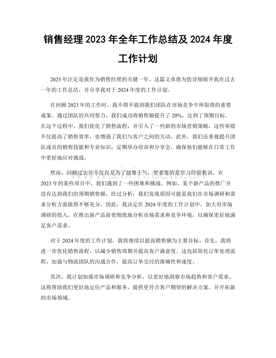 销售经理2023年全年工作总结及2024年度工作计划.docx_第1页