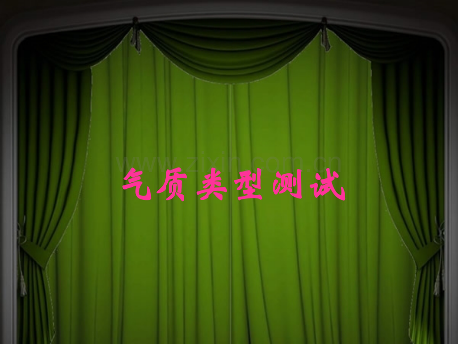 心理学气质类型测试-.ppt_第1页