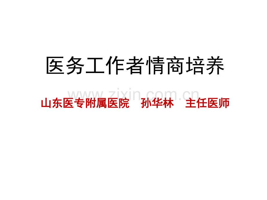 医务工作者情商培养.ppt_第1页
