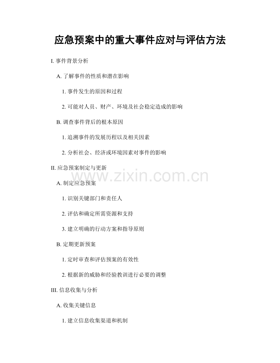 应急预案中的重大事件应对与评估方法.docx_第1页