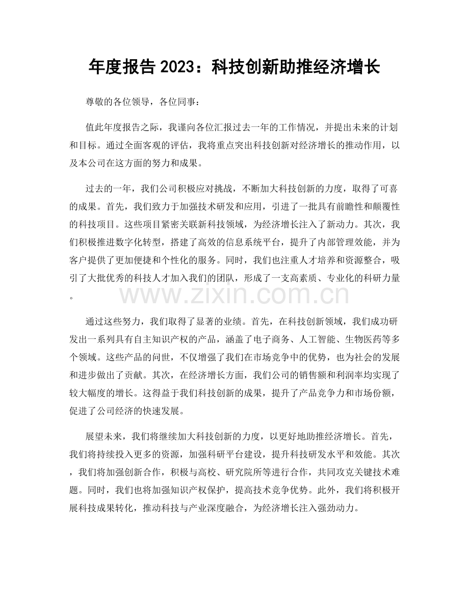 年度报告2023：科技创新助推经济增长.docx_第1页