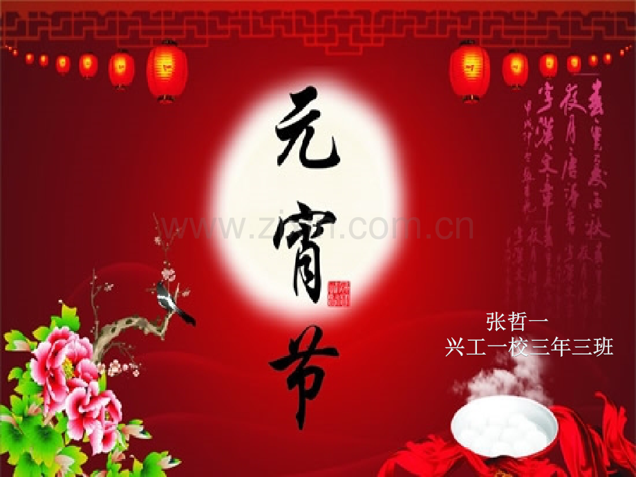 元宵节(张哲一三年三班).ppt_第1页