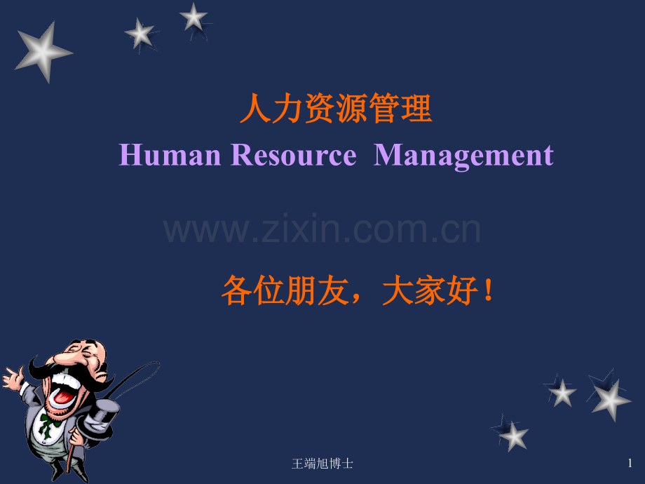 浙江大学——人力资源管理课件(PPT-81页).ppt_第1页