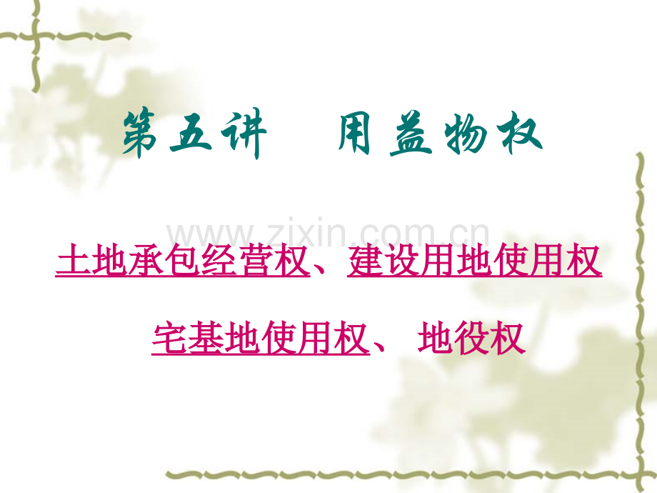 8用益物权PPT.ppt_第1页