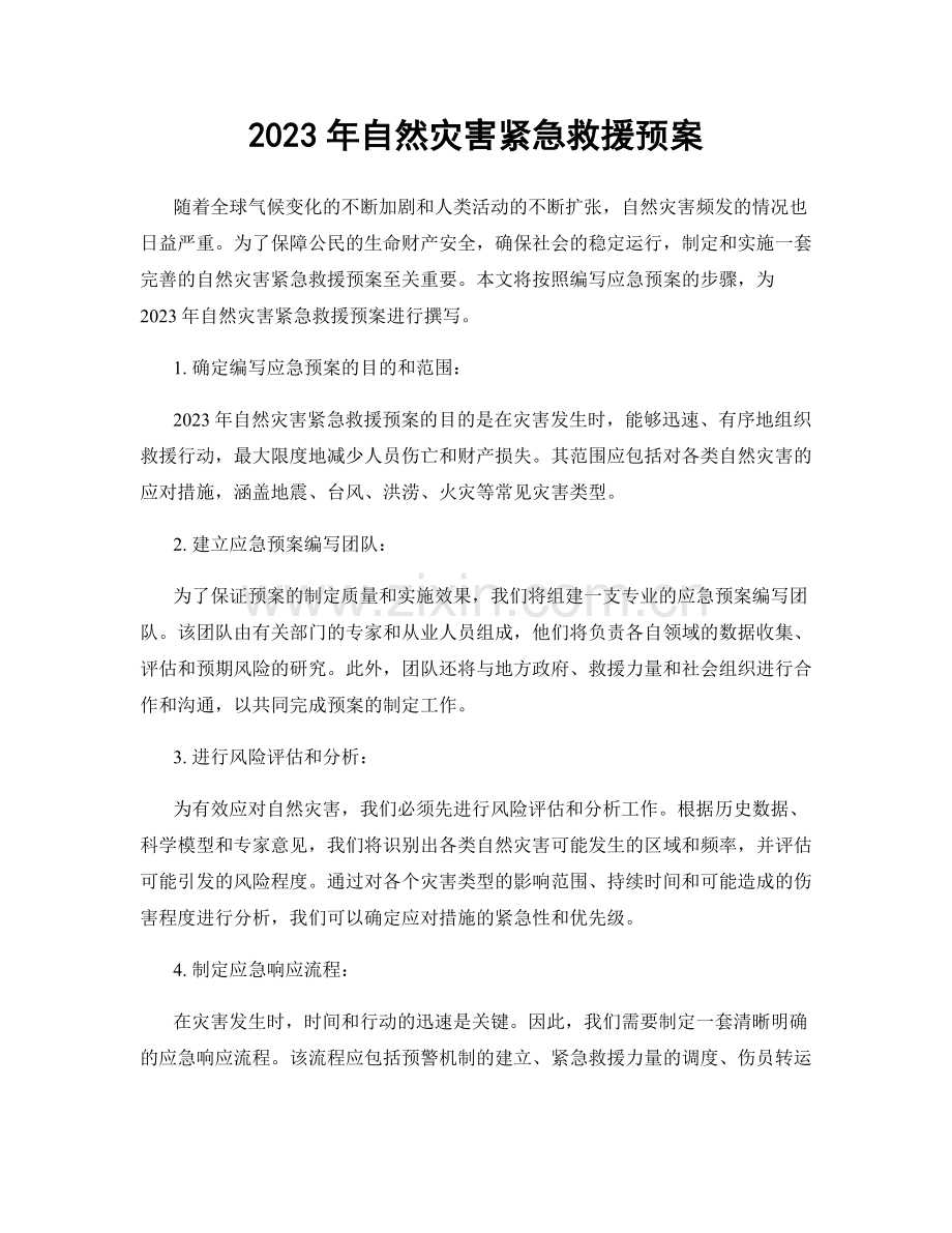 2023年自然灾害紧急救援预案.docx_第1页