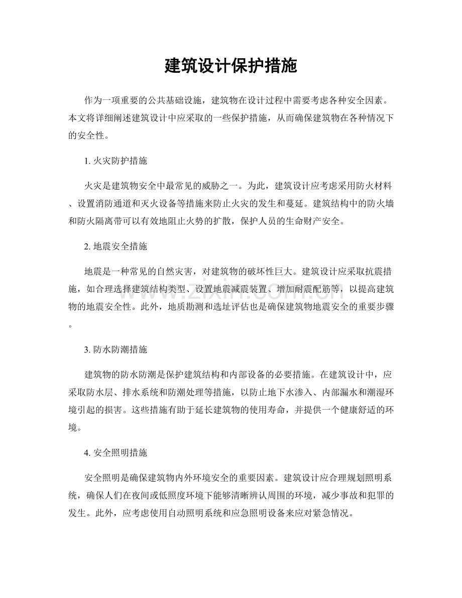 建筑设计保护措施.docx_第1页