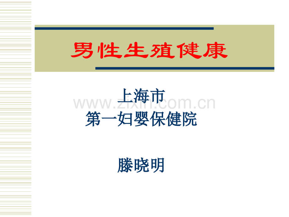 男性生殖健康(新版讲义).ppt_第1页
