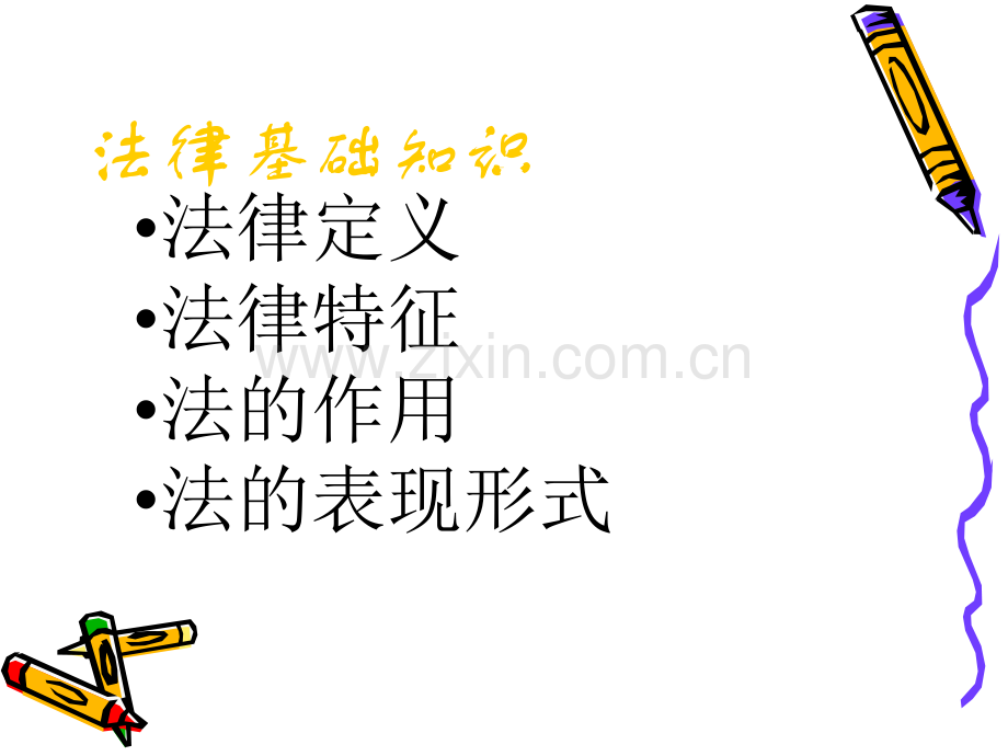 法律知识ABC.ppt_第1页