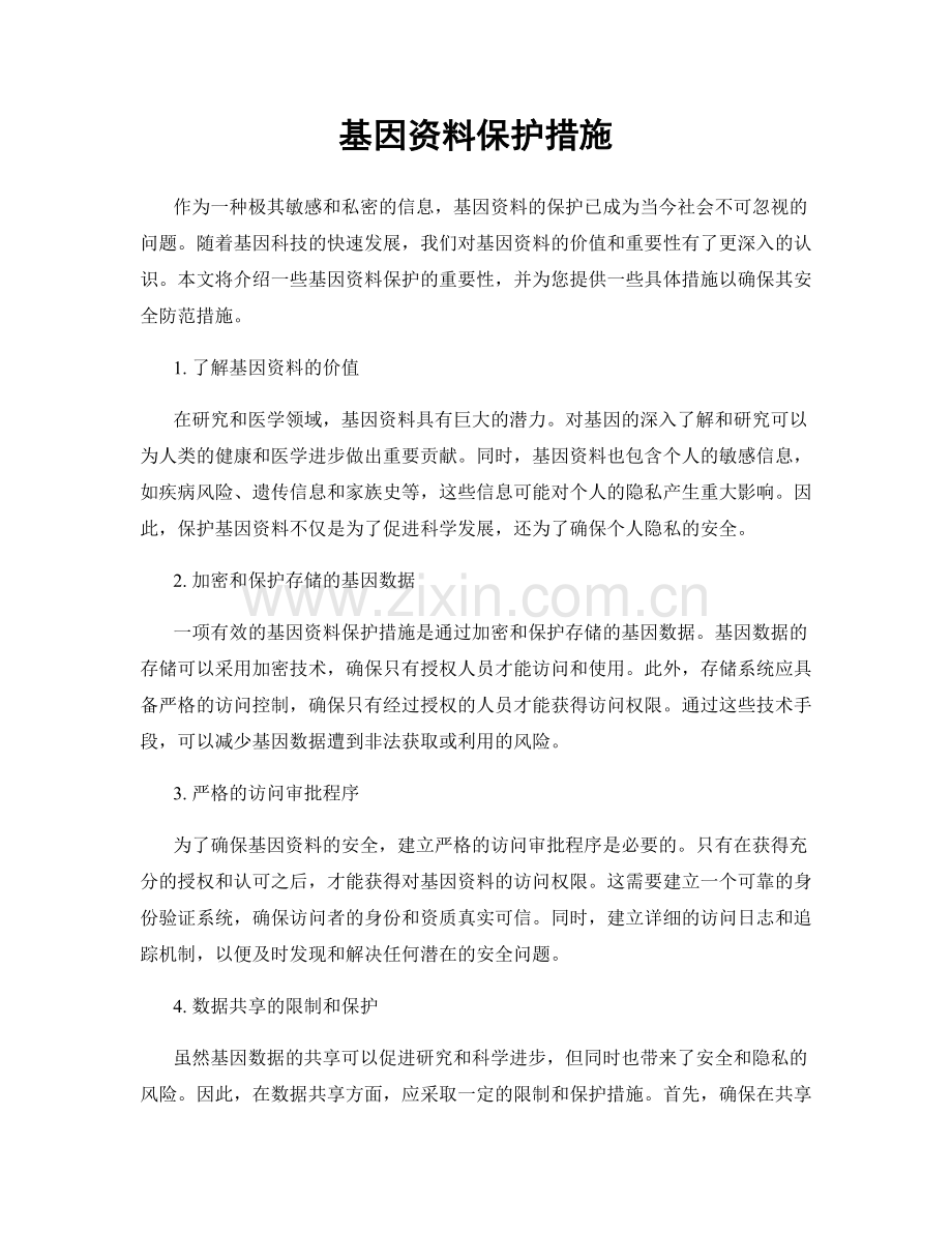 基因资料保护措施.docx_第1页