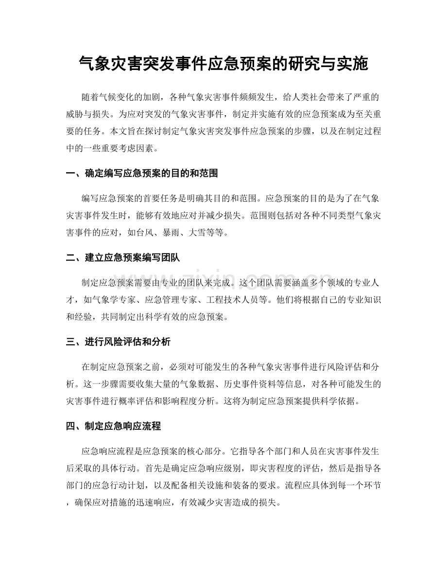 气象灾害突发事件应急预案的研究与实施.docx_第1页