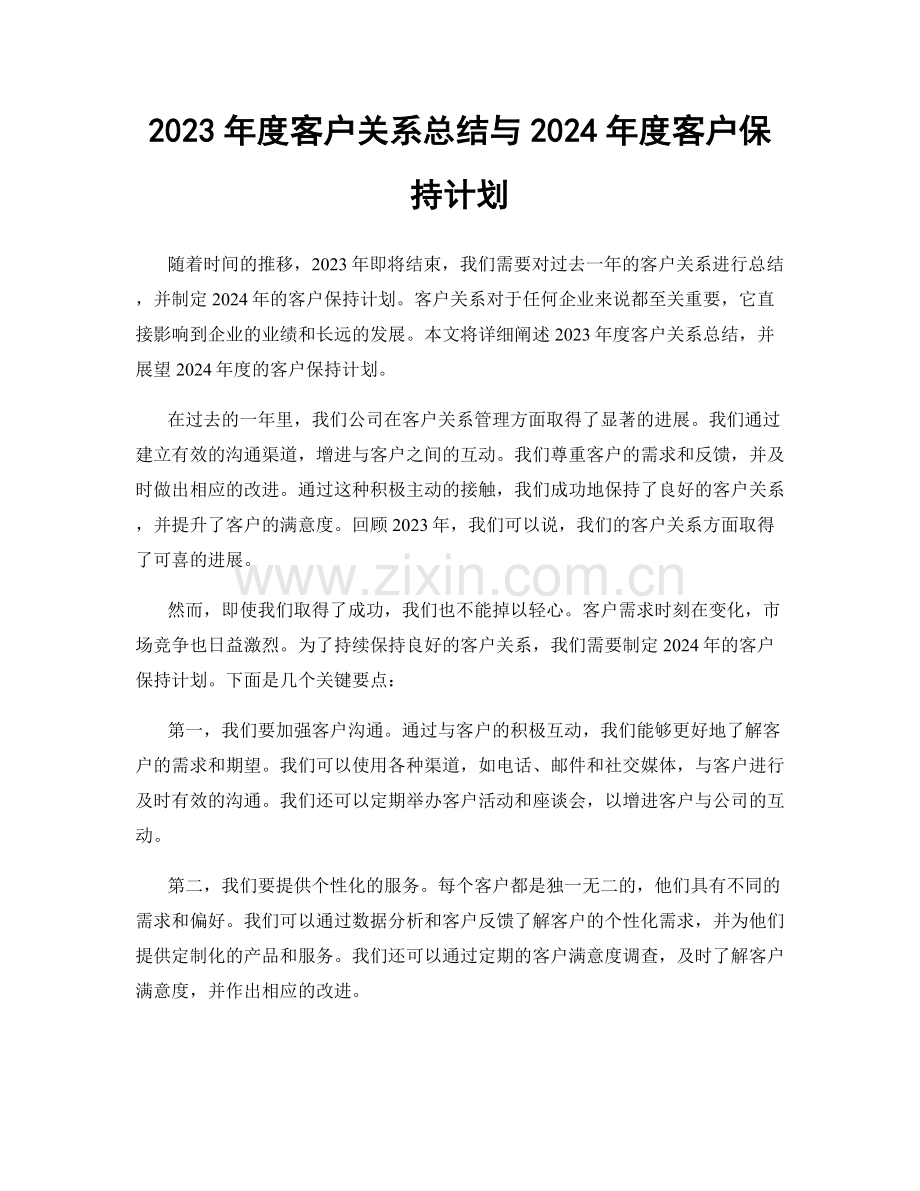 2023年度客户关系总结与2024年度客户保持计划.docx_第1页